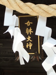 紙垂の間で神様の名前が見える。