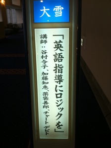 「英語指導にロジックを」と書いてある看板に講師の名前も書いてある。