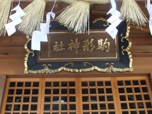 拝殿に付いた注連縄と神社の名称
