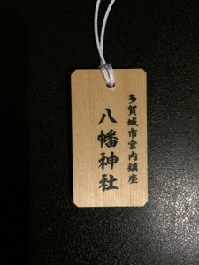 「八幡神社」が描いてある木札